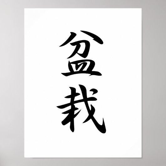 Japanse Kanji voor Bonsai - Bonsai Poster (Voorkant)