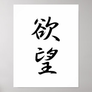 Japanse Kanji voor Desire - Yokubou Poster