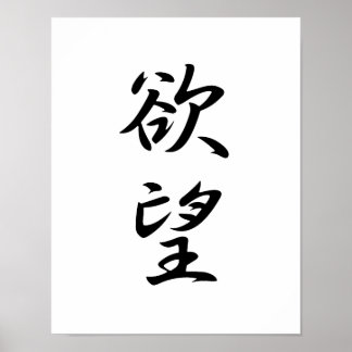 Japanse Kanji voor Desire - Yokubou Poster