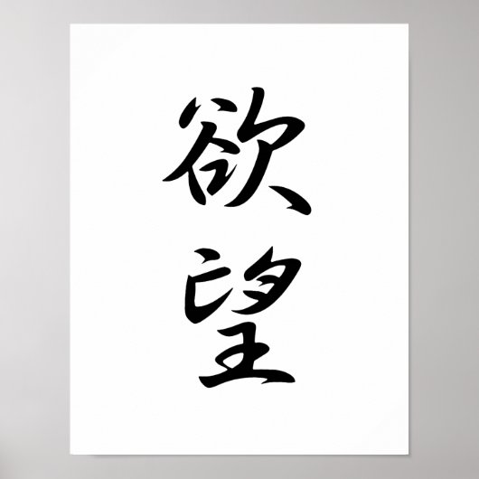 Japanse Kanji voor Desire - Yokubou Poster (Voorkant)