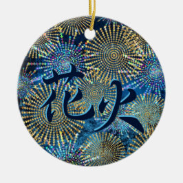 Japanse Kanji voor Fireworks - Hanabi Keramisch Ornament