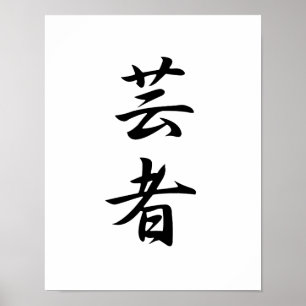 Japanse Kanji voor Geisha - Geisha Poster