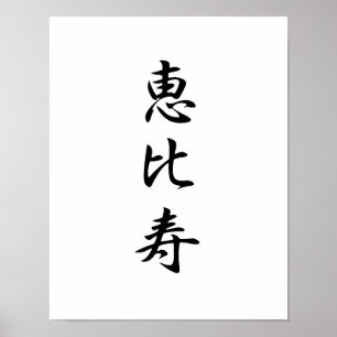 Japanse Kanji voor God van Vermoedelijkheid - Ebis Poster