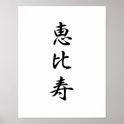 Japanse Kanji voor God van Vermoedelijkheid - Ebis Poster (Voorkant)