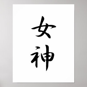 Japanse Kanji voor godin - Megami Poster
