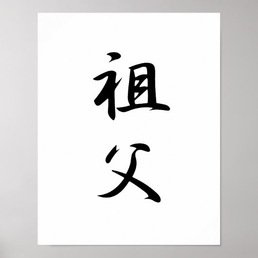 Japanse Kanji voor grootvader - Sofu Poster (Voorkant)