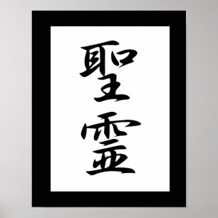 Japanse Kanji voor Heilige Geest - SFigueirei Poster