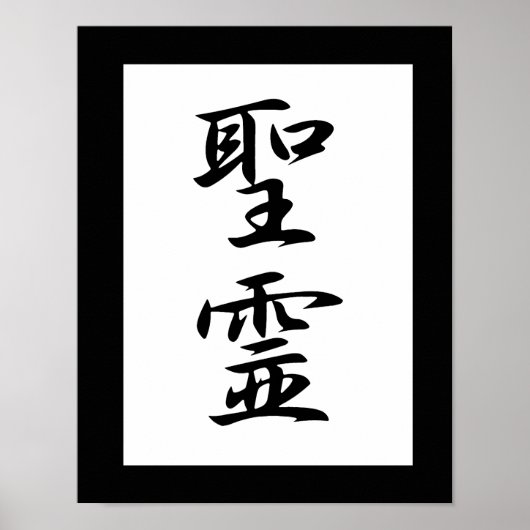 Japanse Kanji voor Heilige Geest - SFigueirei Poster (Voorkant)