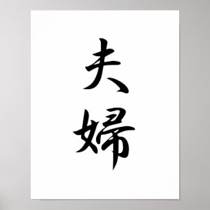Japanse Kanji voor Husband en Wife - Fuufu Poster