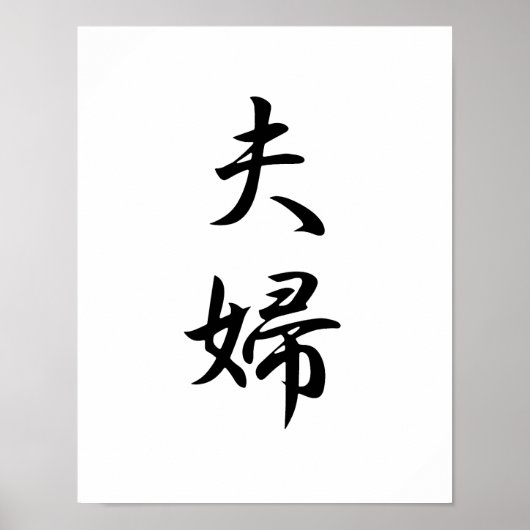 Japanse Kanji voor Husband en Wife - Fuufu Poster (Voorkant)