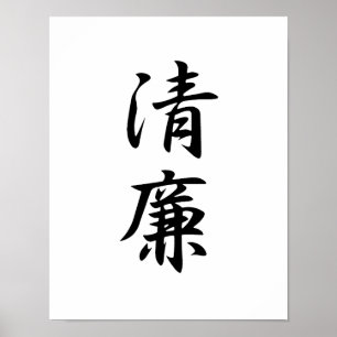 Japanse Kanji voor Integriteit - Seiren Poster