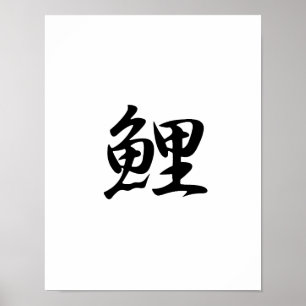 Japanse Kanji voor karp - Koi Poster