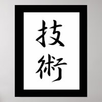Japanse Kanji voor Technique - Gijutsu