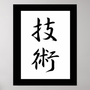 Japanse Kanji voor Technique - Gijutsu Poster