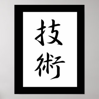Japanse Kanji voor Technique - Gijutsu Poster