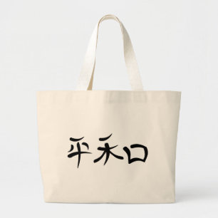 Japanse Kanji voor Vrede Grote Tote Bag