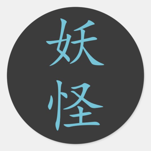 Japanse Kanji- Yokai (Mystical Creature) Ronde Sticker (Voorkant)