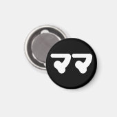 Japanse Mama ママ | Nihongo-taal Magneet (Voorkant / Achterkant)