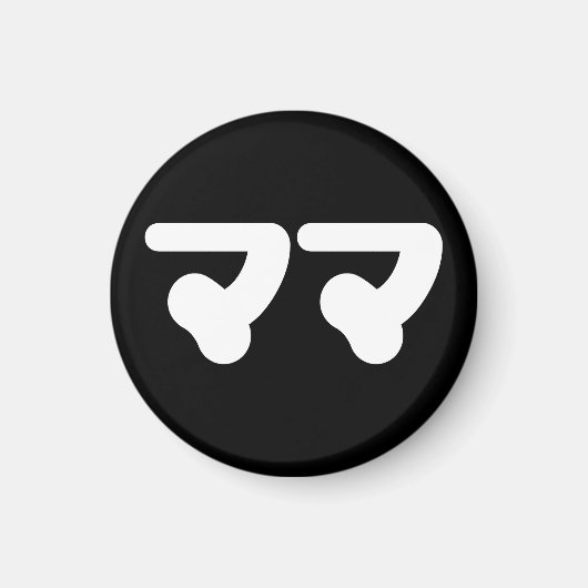 Japanse Mama ママ | Nihongo-taal Magneet (Voorkant)