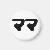 Japanse Mama ママ | Nihongo-taal Magneet (Voorkant)