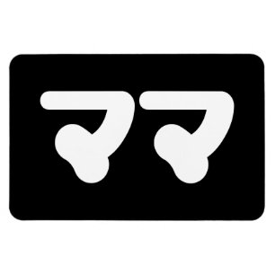 Japanse Mama ママ   Nihongo-taal Magneet