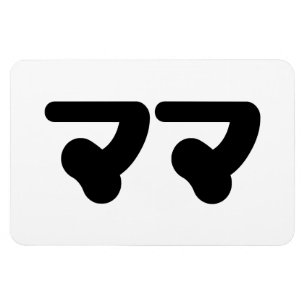 Japanse Mama ママ Nihongo-taal Magneet