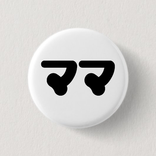 Japanse Mama ママ | Nihongo-taal Ronde Button 3,2 Cm (Voorkant)