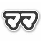 Japanse Mama ママ | Nihongo-taal Sticker (Voorkant)