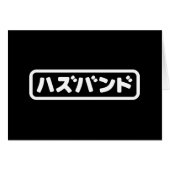 Japanse man ハズバンド Hazubando Nihongo Taal (Voorkant Horizontaal)