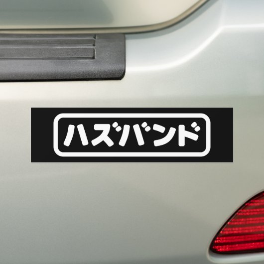 Japanse man ハズバンド Hazubando Nihongo Taal Bumpersticker (Op auto)