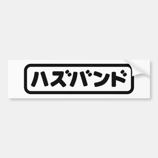 Japanse man ハズバンド Hazubando Nihongo Taal Bumpersticker (Voorkant)