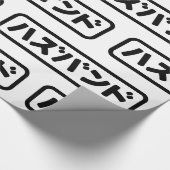 Japanse man ハズバンド Hazubando Nihongo Taal Cadeaupapier (Hoek)