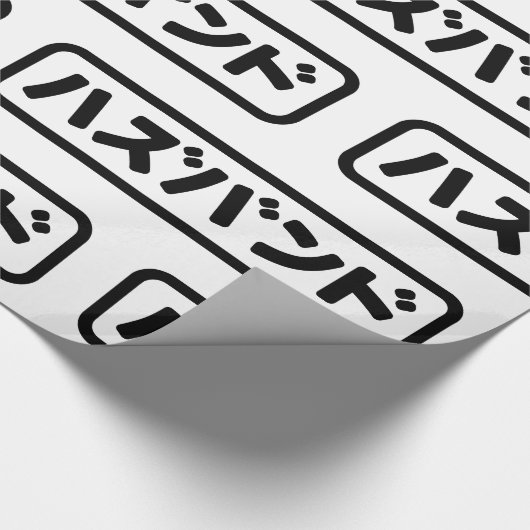 Japanse man ハズバンド Hazubando Nihongo Taal Cadeaupapier (Hoek)