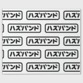 Japanse man ハズバンド Hazubando Nihongo Taal Cadeaupapier (Vlak)