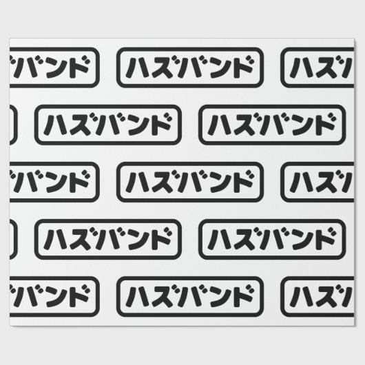 Japanse man ハズバンド Hazubando Nihongo Taal Cadeaupapier (Vlak)