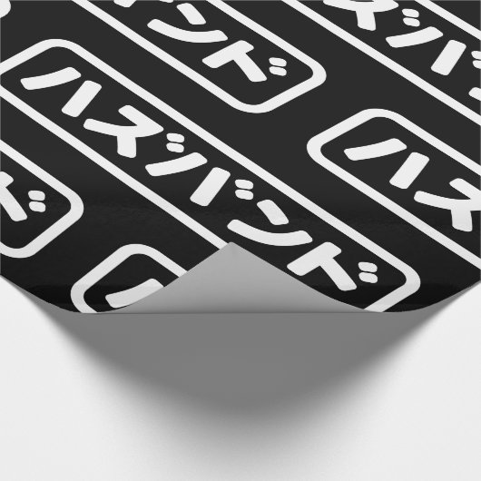 Japanse man ハズバンド Hazubando Nihongo Taal Cadeaupapier (Hoek)