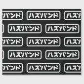 Japanse man ハズバンド Hazubando Nihongo Taal Cadeaupapier (Vlak)