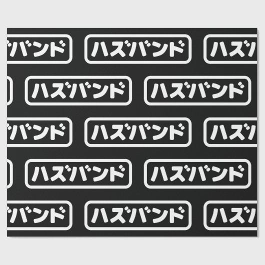 Japanse man ハズバンド Hazubando Nihongo Taal Cadeaupapier (Vlak)