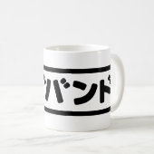Japanse man ハズバンド Hazubando Nihongo Taal Koffiemok (Voorkant rechts)