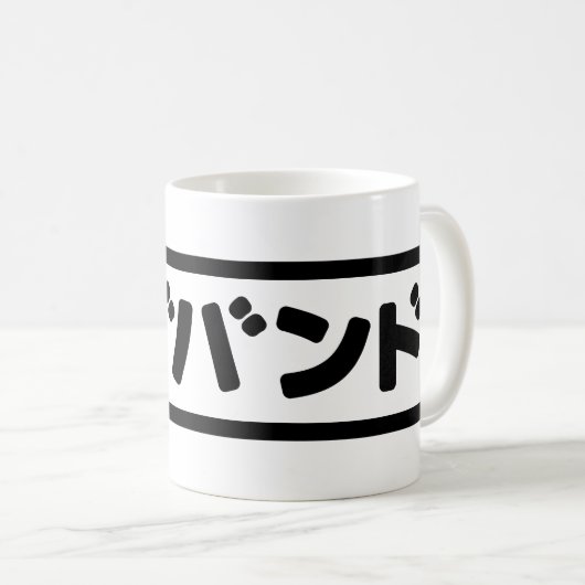 Japanse man ハズバンド Hazubando Nihongo Taal Koffiemok (Voorkant rechts)