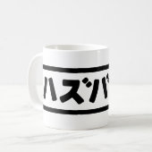 Japanse man ハズバンド Hazubando Nihongo Taal Koffiemok (Voorkant links)