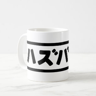 Japanse man ハズバンド Hazubando Nihongo Taal Koffiemok