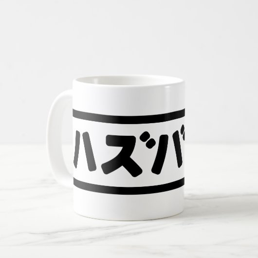 Japanse man ハズバンド Hazubando Nihongo Taal Koffiemok (Voorkant links)