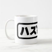 Japanse man ハズバンド Hazubando Nihongo Taal Koffiemok (Links)