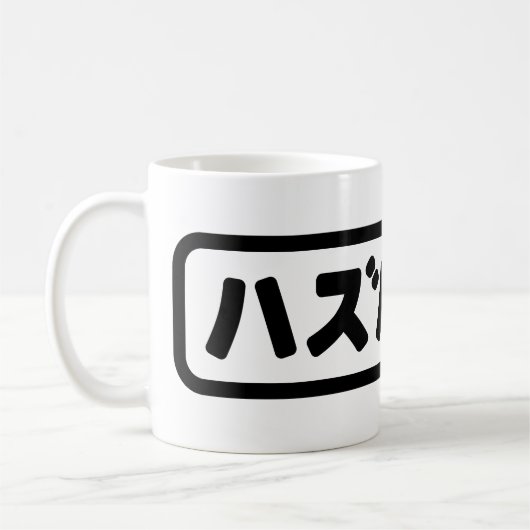 Japanse man ハズバンド Hazubando Nihongo Taal Koffiemok (Links)
