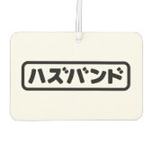 Japanse man ハズバンド Hazubando Nihongo Taal Luchtverfrisser (Achterkant)