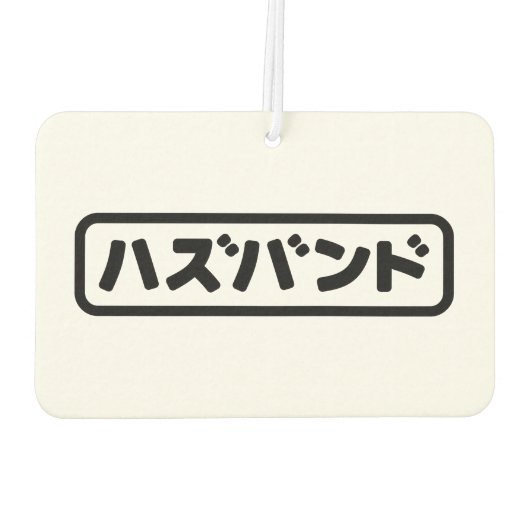 Japanse man ハズバンド Hazubando Nihongo Taal Luchtverfrisser (Achterkant)