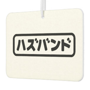 Japanse man ハズバンド Hazubando Nihongo Taal Luchtverfrisser