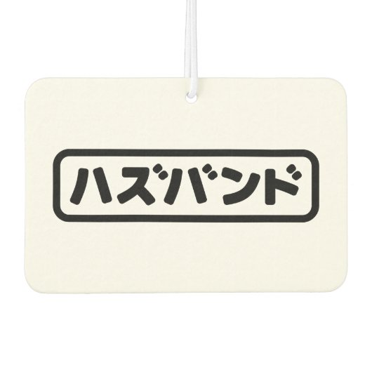 Japanse man ハズバンド Hazubando Nihongo Taal Luchtverfrisser (Voorkant)
