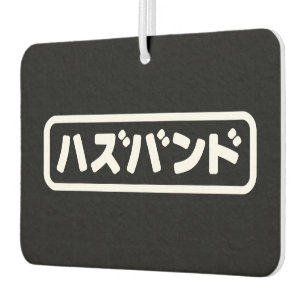 Japanse man ハズバンド Hazubando Nihongo Taal Luchtverfrisser